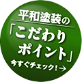 平和塗装の「こだわりポイント」今すぐチェック！