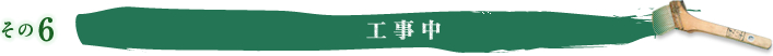 その6 工事中