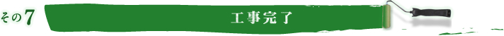 その7 工事完了