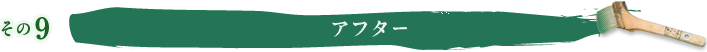 その9 アフター