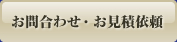 お問合わせ・お見積依頼